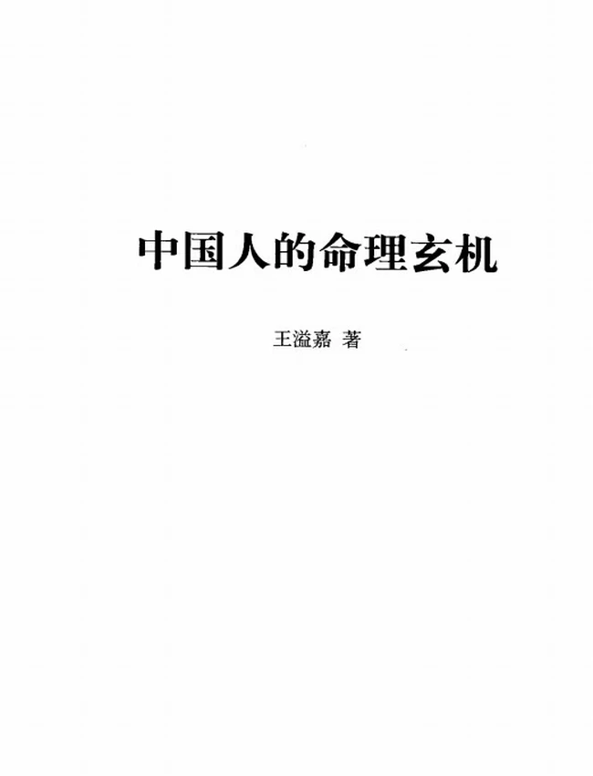 《中国人的命理玄机》_王溢嘉着插图 《中国人的命理玄机》_王溢嘉着插图