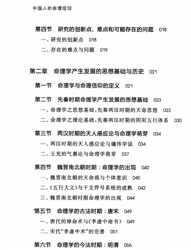 《中国人的命理信仰》_董向慧着插图 《中国人的命理信仰》_董向慧着插图