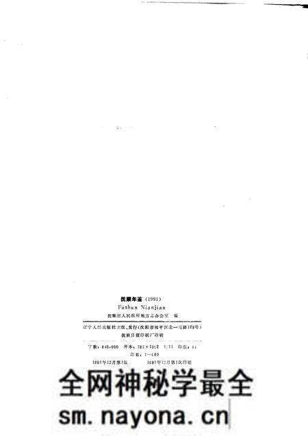 1991-抚顺年鉴  1991.pdf电子版_辽宁省志预览图1