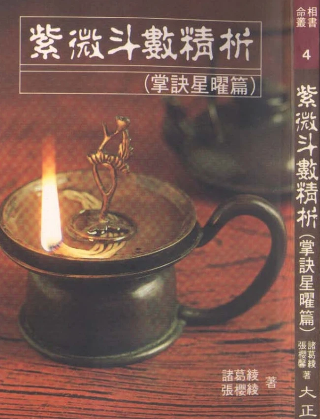 紫微斗数精析掌诀星矅篇 诸葛绫.张樱馨插图 紫微斗数精析掌诀星矅篇 诸葛绫.张樱馨插图