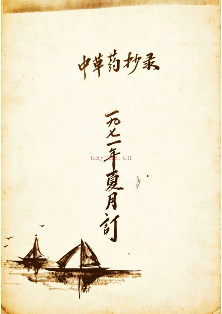 《跌打骨伤杂症单药方书》10