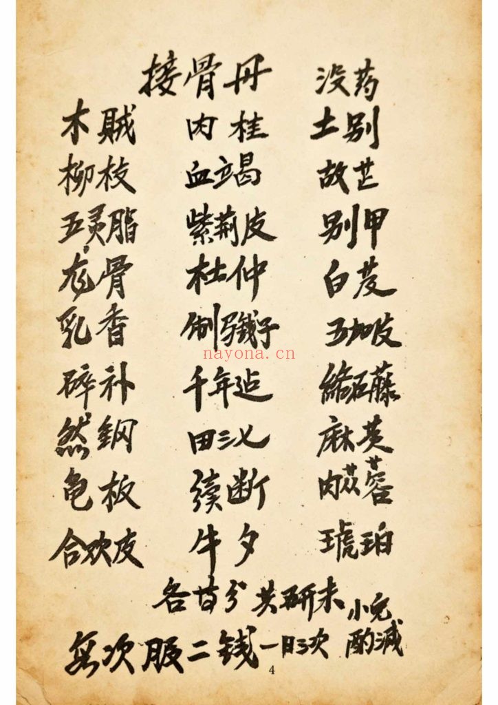 《跌打骨伤杂症单药方书》10