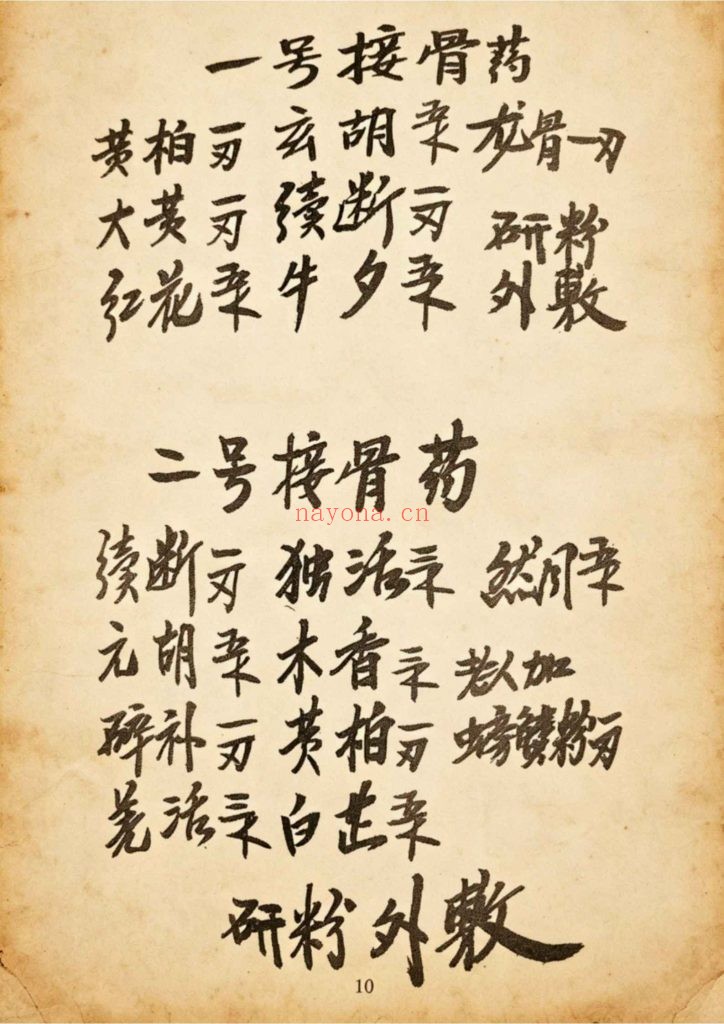 《跌打骨伤杂症单药方书》10