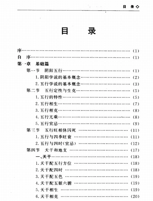 《中国易学博览 八字应用经验学》_秦伦诗编着插图 《中国易学博览 八字应用经验学》_秦伦诗编着插图