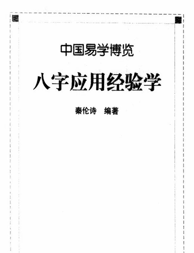 《中国易学博览 八字应用经验学》_秦伦诗编着插图 《中国易学博览 八字应用经验学》_秦伦诗编着插图