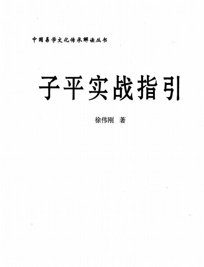 《子平实战指引》_徐伟刚着插图 《子平实战指引》_徐伟刚着插图