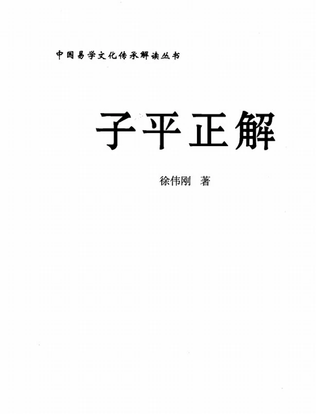 《子平正解》_徐伟刚插图 《子平正解》_徐伟刚插图