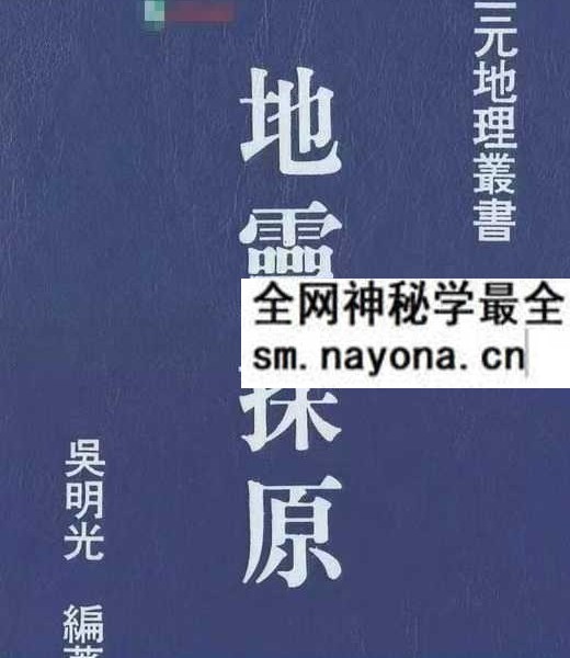 吴明光《地灵探原》403页