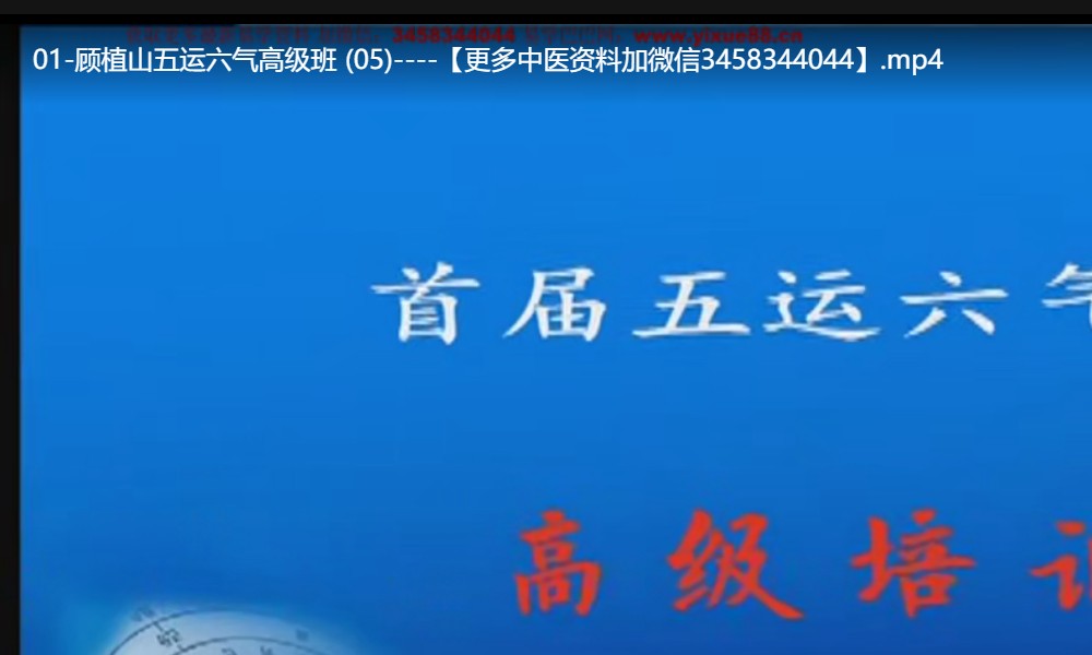 顾植山 五运六气高级班 46讲