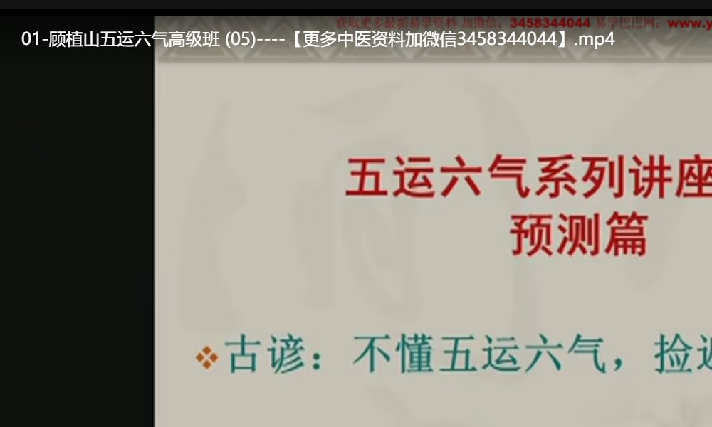 顾植山 五运六气高级班 46讲