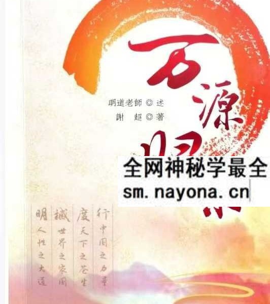 明道老师 谢超《万源归宗》208页