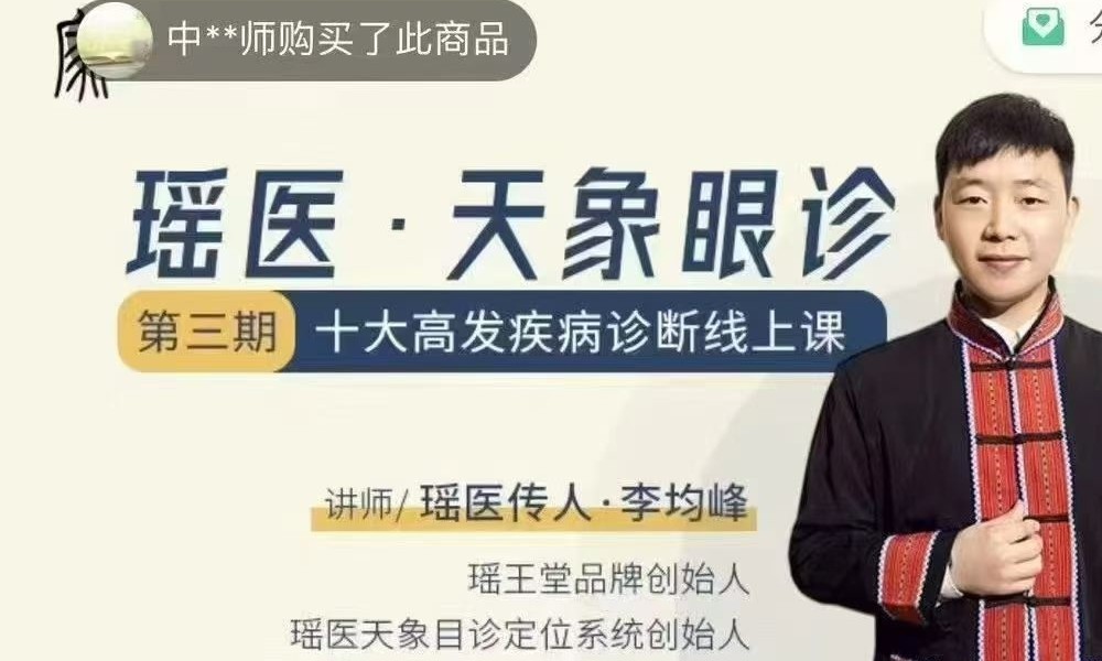 瑶医 天象眼诊丨十大高发疾病诊断线上课12集视频