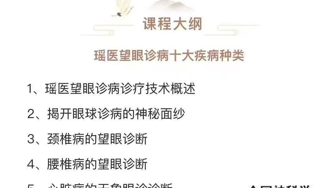 瑶医 天象眼诊丨十大高发疾病诊断线上课12集视频