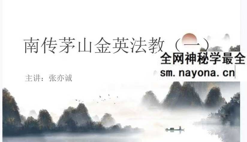 张亦诚《南传茅山金英法教》（一）