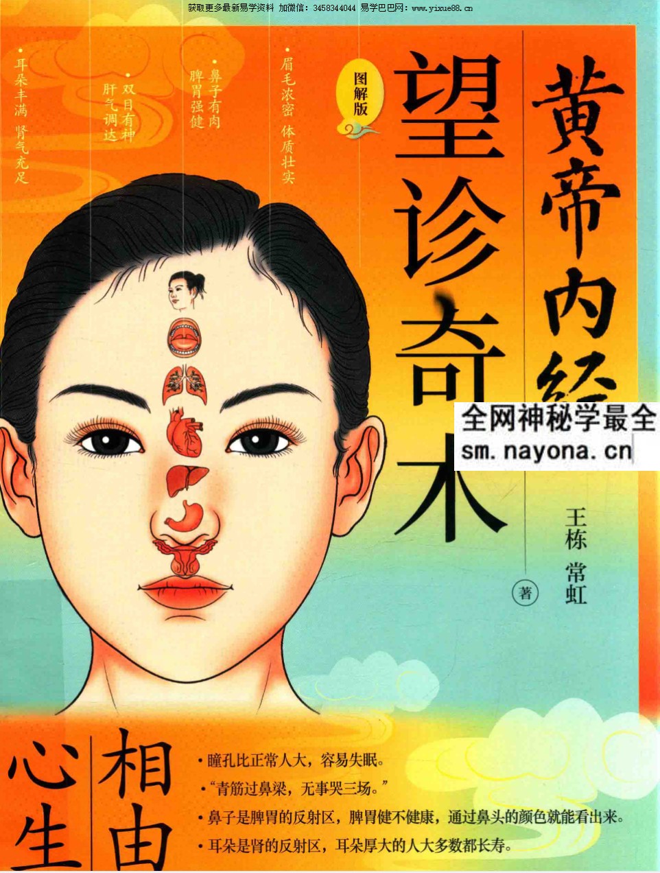 王栋 常虹《皇帝内经 望诊奇术》220页