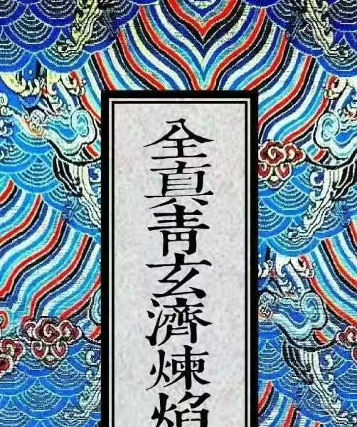 《全真青玄济炼焰口铁罐施食密旨》折子页版-2册-397折子页
