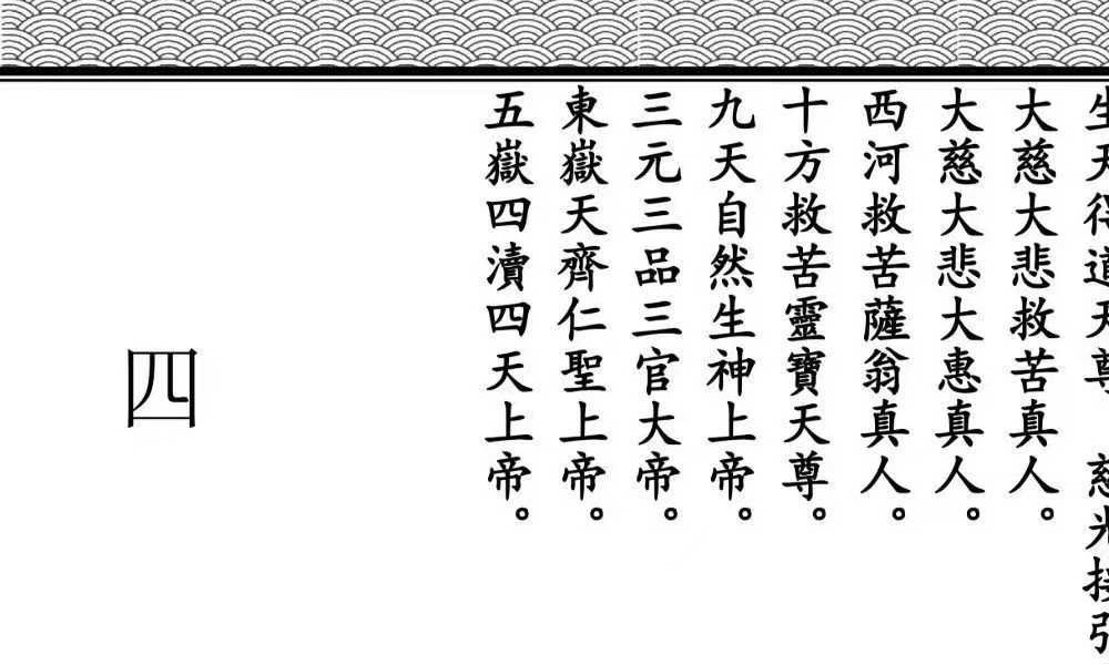 《全真青玄济炼焰口铁罐施食密旨》折子页版-2册-397折子页