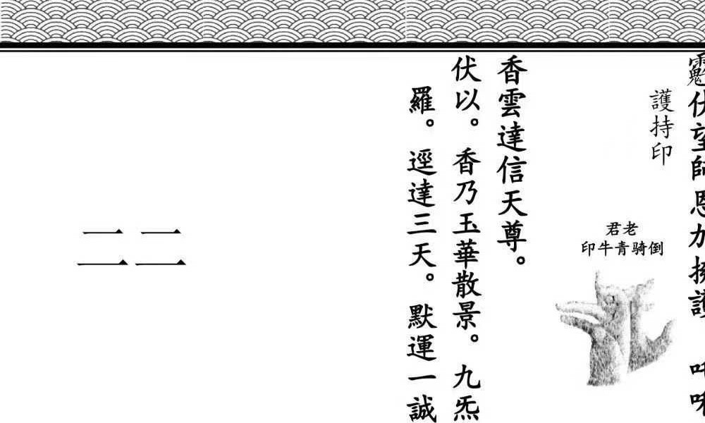 《全真青玄济炼焰口铁罐施食密旨》折子页版-2册-397折子页