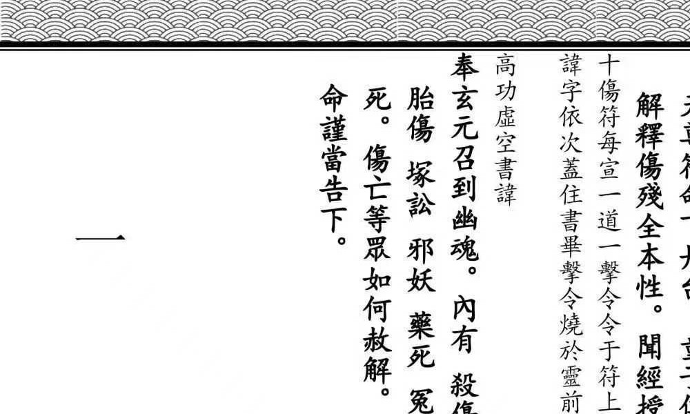 《全真青玄济炼焰口铁罐施食密旨》折子页版-2册-397折子页
