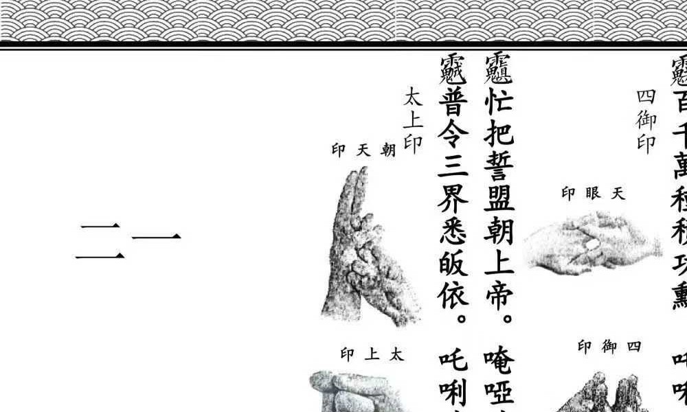 《全真青玄济炼焰口铁罐施食密旨》折子页版-2册-397折子页