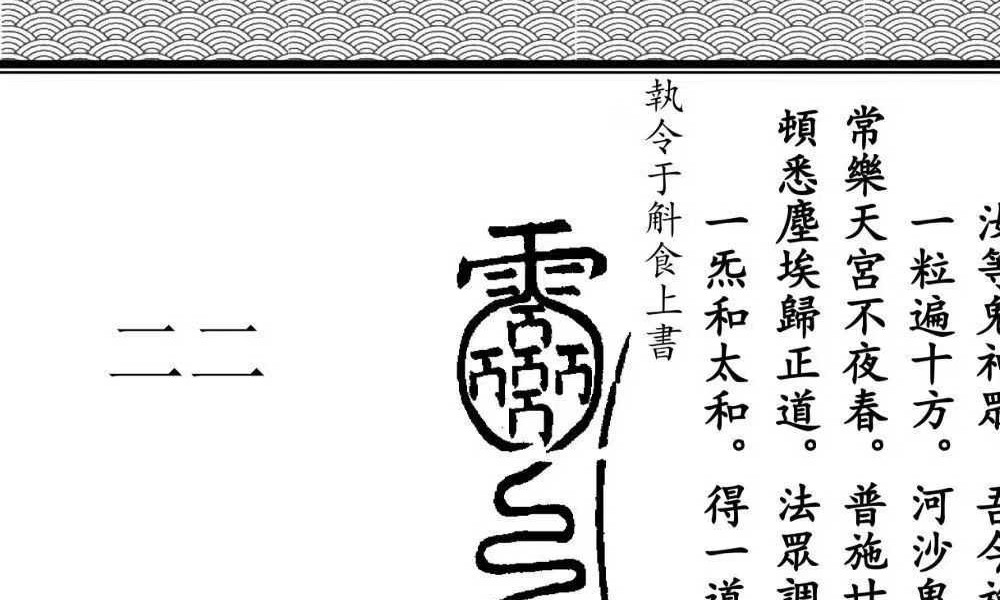 《全真青玄济炼焰口铁罐施食密旨》折子页版-2册-397折子页