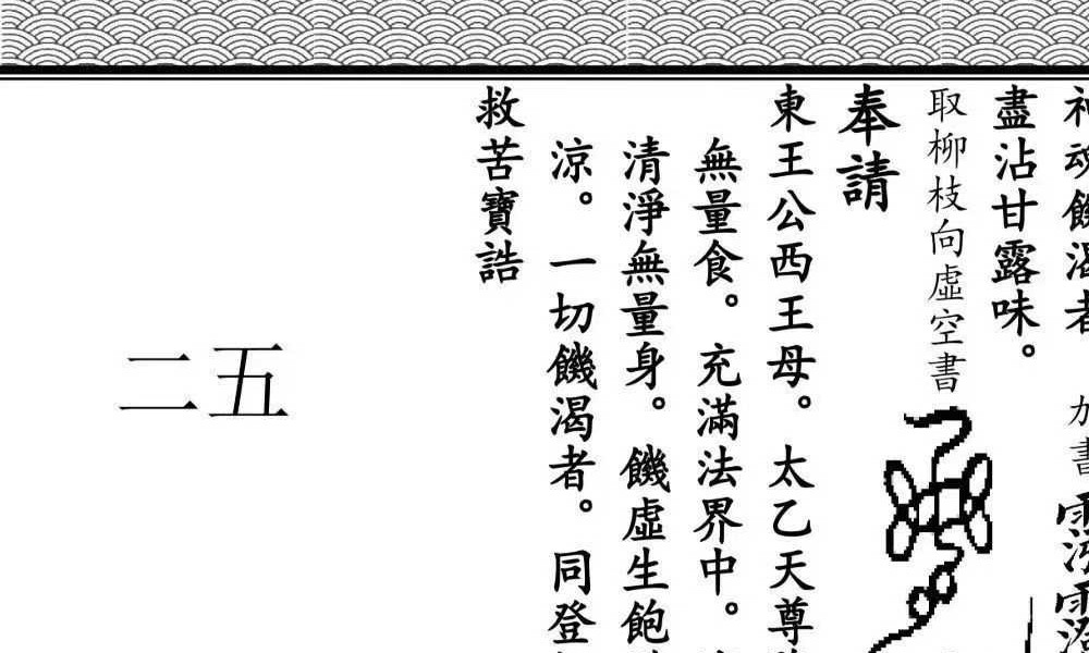 《全真青玄济炼焰口铁罐施食密旨》折子页版-2册-397折子页