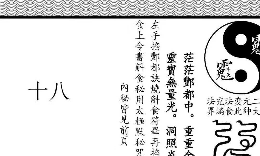《全真青玄济炼焰口铁罐施食密旨》折子页版-2册-397折子页