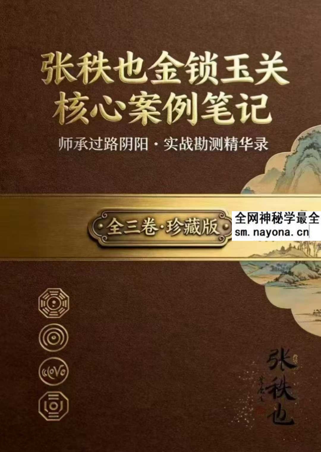 张秩也《金锁玉关核心案例笔记》珍藏版309页