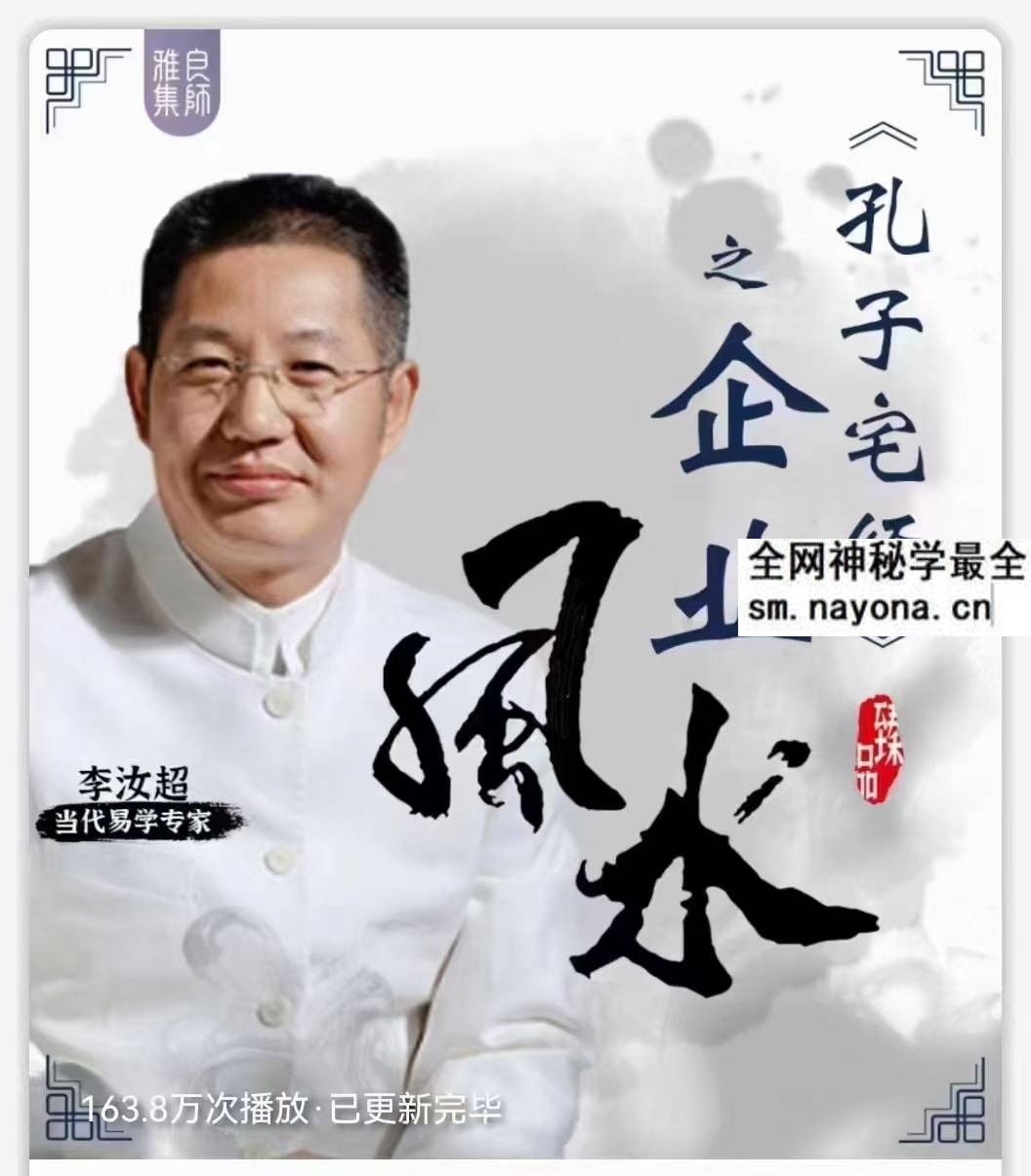 李汝超《孔子宅经》和企业的关系 全10讲超清视频课
