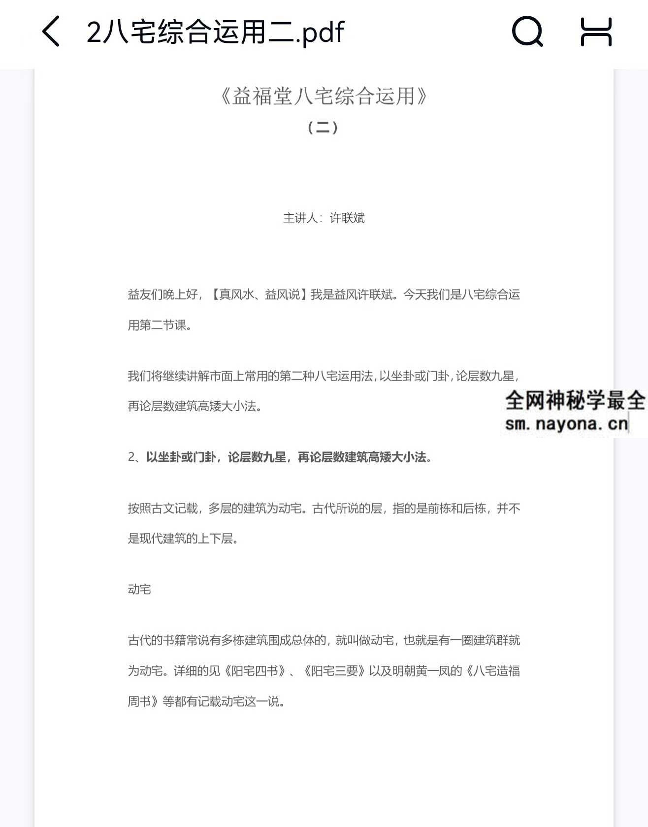 益福堂 许联斌《八宅风水综合运用》7本合集