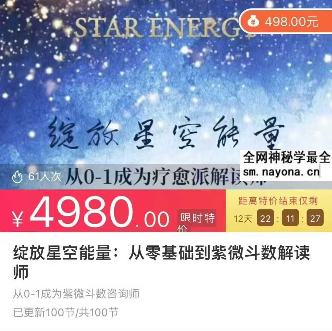 绽放星空能量：从零基础到紫微斗数解读师100集