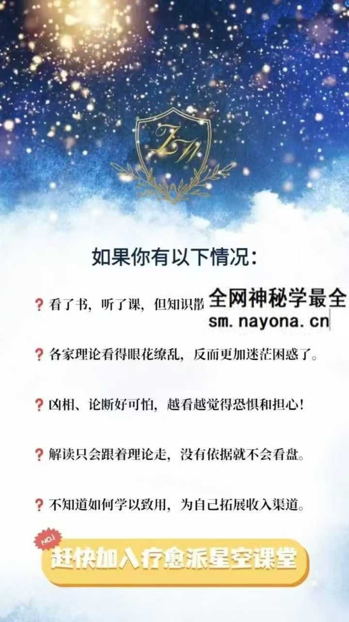 绽放星空能量：从零基础到紫微斗数解读师100集