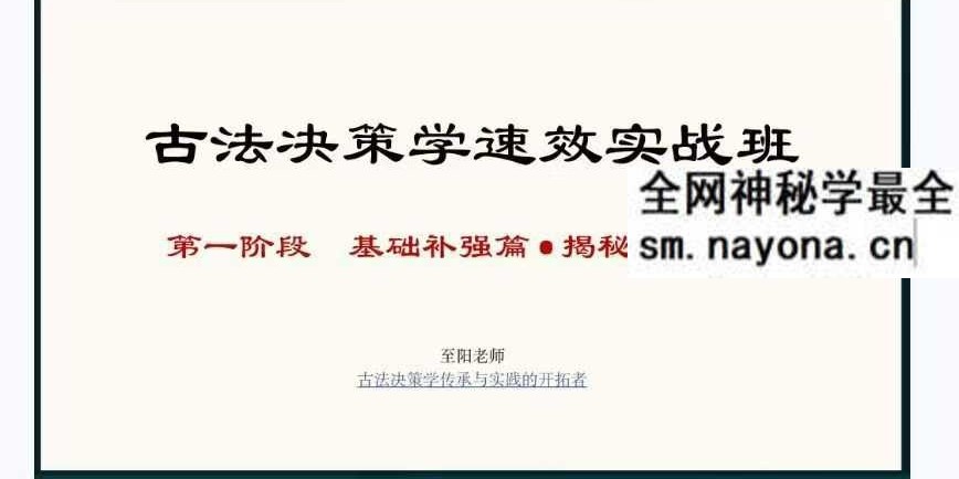 2026年 至阳《古法决策学实战分析》31集+课件（全套含运筹）