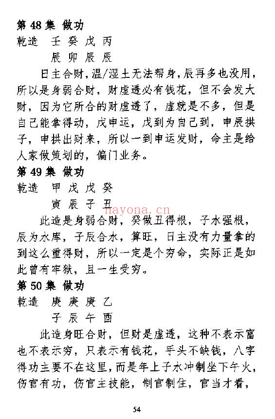 孟庆鹏《盲派绝技过三关》303页 八字命理 第4张-古籍汇典 孟庆鹏《盲派绝技过三关》303页 八字命理 第4张