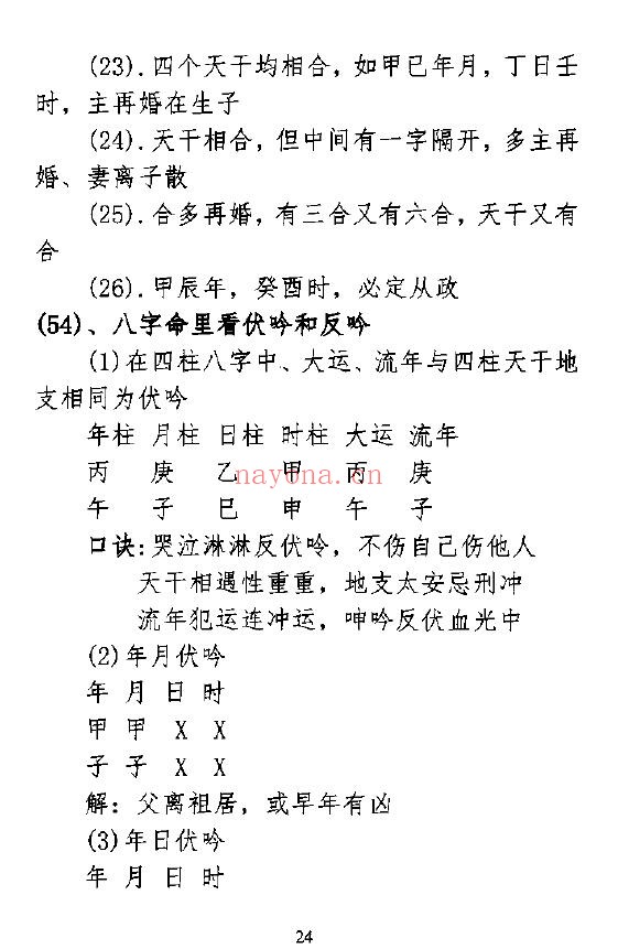 孟庆鹏《盲派绝技过三关》303页 八字命理 第2张-古籍汇典 孟庆鹏《盲派绝技过三关》303页 八字命理 第2张
