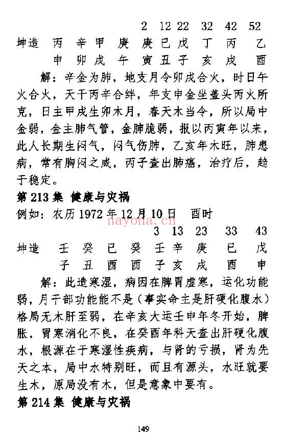 孟庆鹏《盲派绝技过三关》303页 八字命理 第5张-古籍汇典 孟庆鹏《盲派绝技过三关》303页 八字命理 第5张