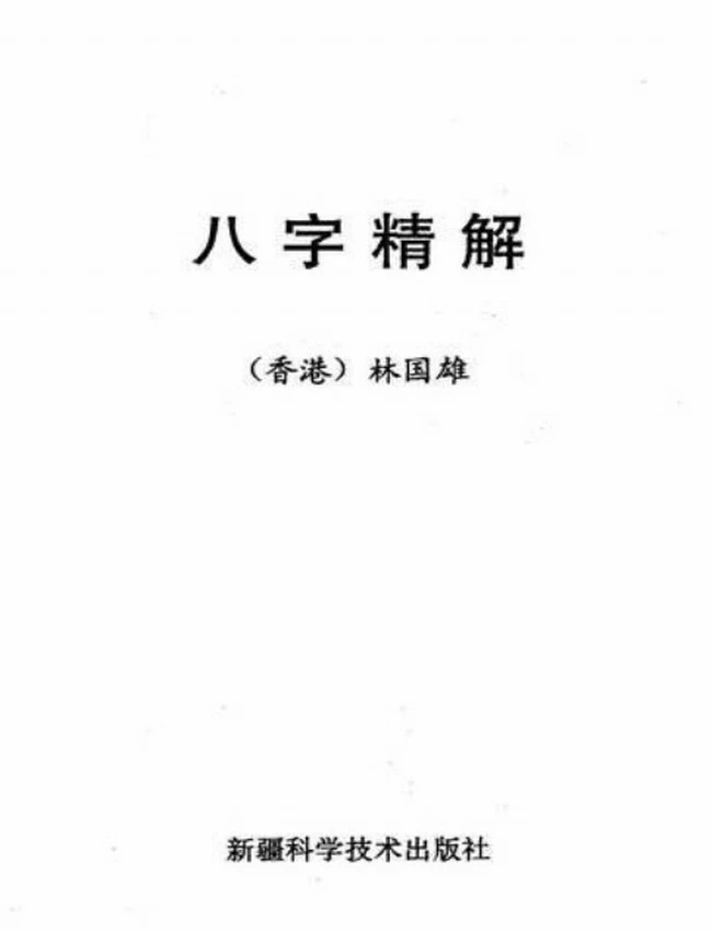 八字精解【全本含实例】插图 八字精解【全本含实例】插图