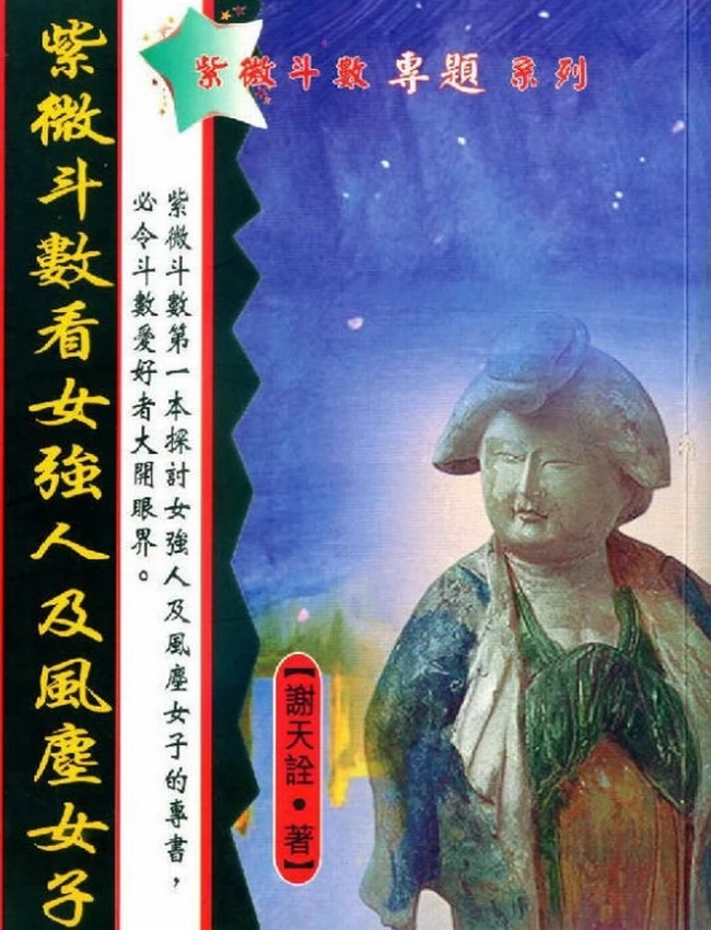 紫微斗数看女强人及风尘女子 谢天诠插图 紫微斗数看女强人及风尘女子 谢天诠插图