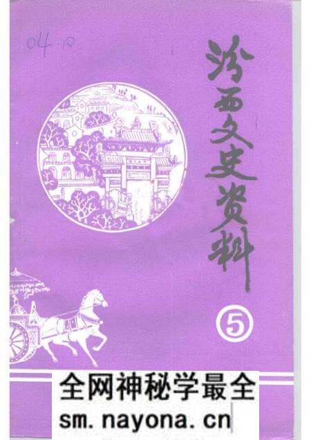 1992-汾西文史资料  第5辑.pdf电子版_山西省志预览图