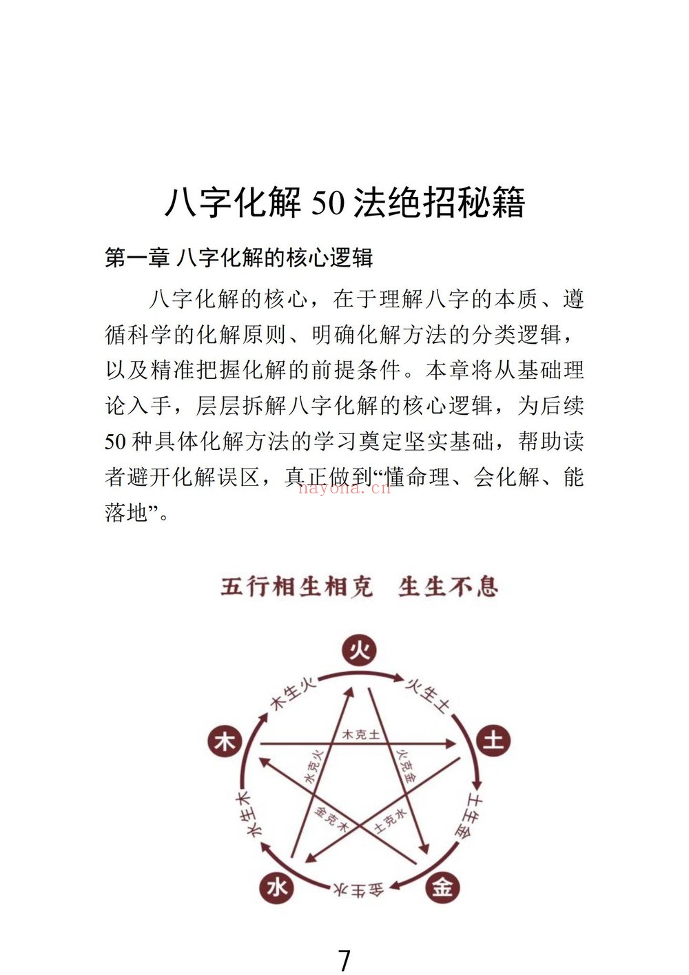 九龙道长《九龙八字化解50法》PDF电子书(270页)
