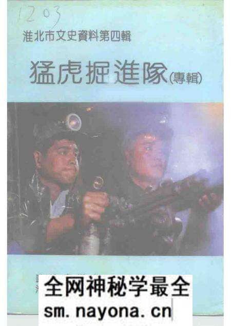1992版淮北市文史资料 第4辑 猛虎掘进队 专辑.pdf电子版_安徽省志预览图 1992版淮北市文史资料 第4辑 猛虎掘进队 专辑.pdf电子版_安徽省志预览图