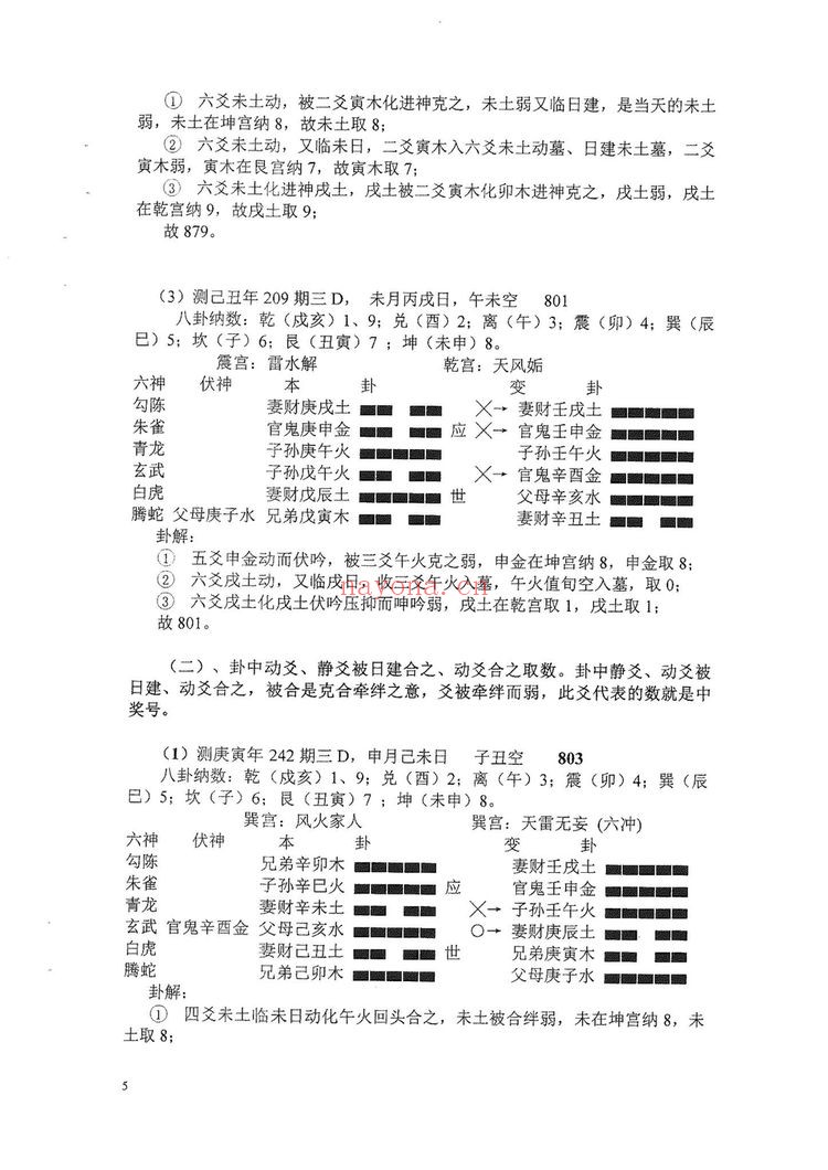系列教材《六爻预测彩票3D》PDF电子书（83页）