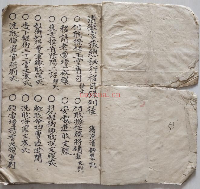 《清微家藏总秘行移》53页双页版 国学古籍 第1张