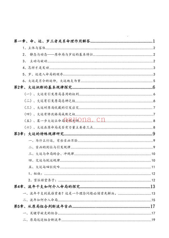 孟庆鹏《大运流年命局细推》48页 八字命理 第1张-古籍汇典 孟庆鹏《大运流年命局细推》48页 八字命理 第1张