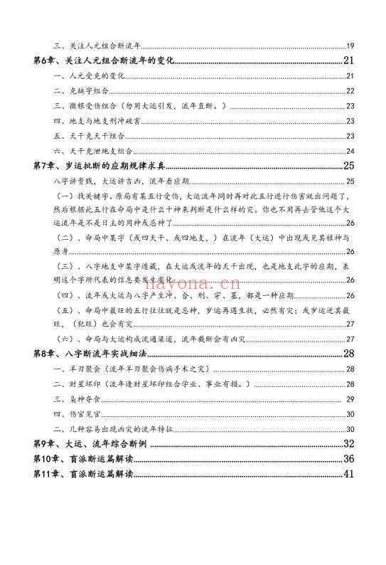 孟庆鹏《大运流年命局细推》48页 八字命理 第2张-古籍汇典 孟庆鹏《大运流年命局细推》48页 八字命理 第2张