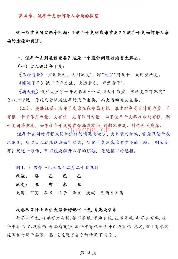 孟庆鹏《大运流年命局细推》48页 八字命理 第4张-古籍汇典 孟庆鹏《大运流年命局细推》48页 八字命理 第4张