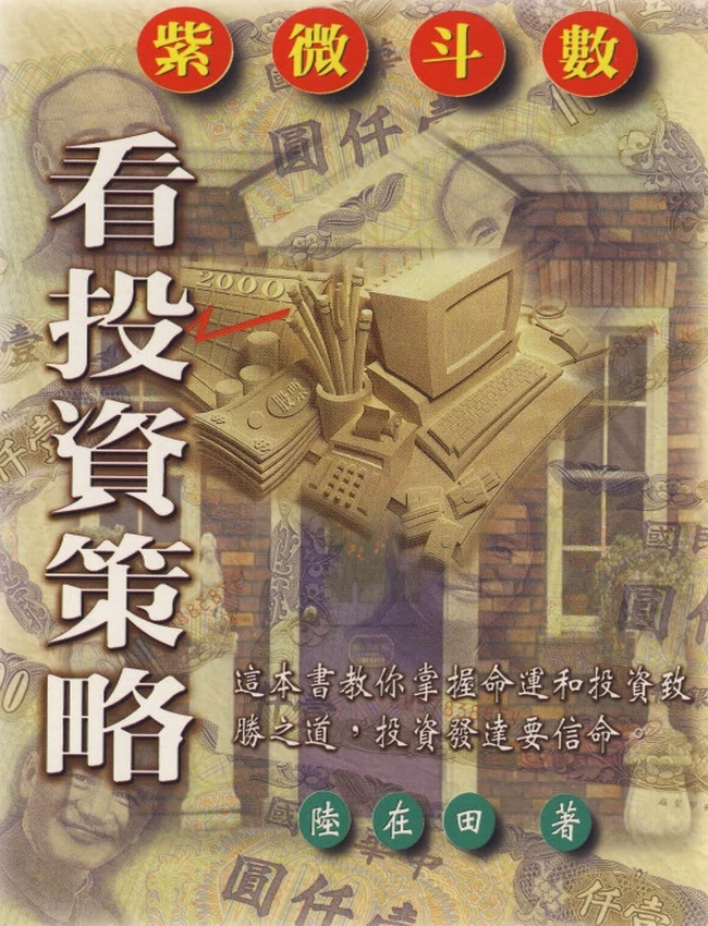紫微斗数看投资策略 陆在田插图