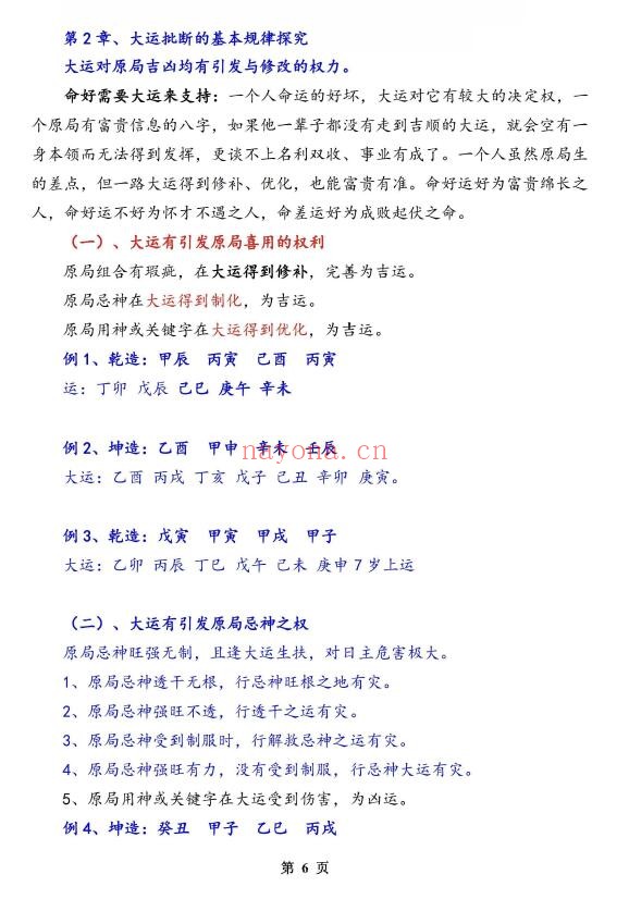 孟庆鹏《大运流年命局细推》48页 八字命理 第3张-古籍汇典 孟庆鹏《大运流年命局细推》48页 八字命理 第3张