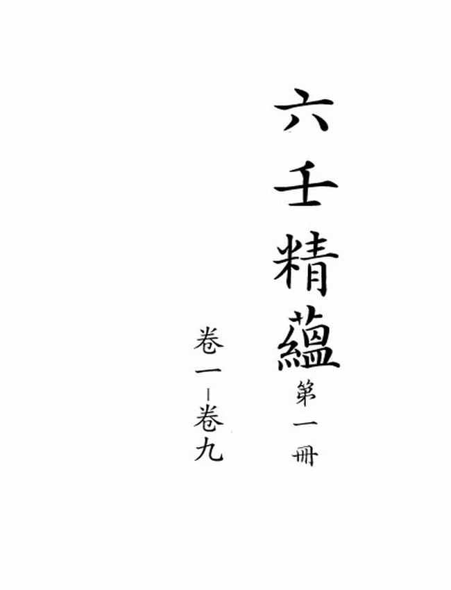六壬精蕴二十四卷 清钞本插图 六壬精蕴二十四卷 清钞本插图