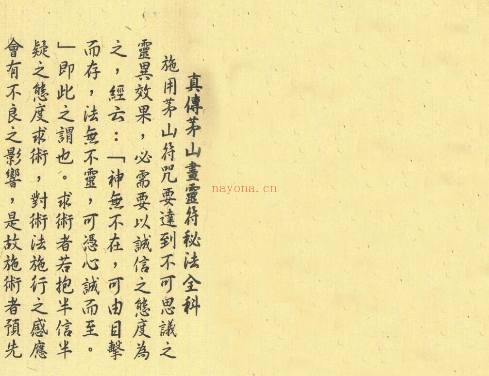 《茅山内秘符法》4册 易学 第1张-古籍汇典 《茅山内秘符法》4册 易学 第1张